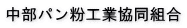 中部パン粉工業協同組合
