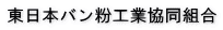 東日本バン粉工業協同組合