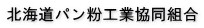 北海道パン粉工業協同組合