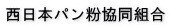 西日本パン粉協同組合